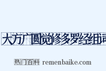 大方广圆觉修多罗经组词是什么意思的图片